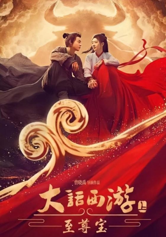 2022年国产爱情古装片《大话西游:至尊宝》HD国语中字