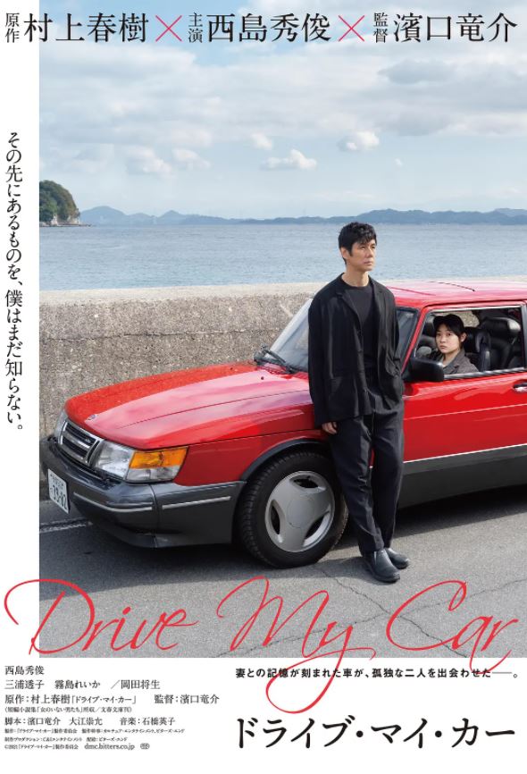 2021年日本8.0分剧情片《驾驶我的车》蓝光日语中字