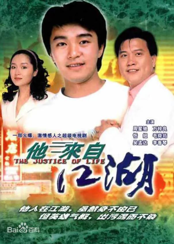 1989年中国香港电视剧《他来自江湖》全30集