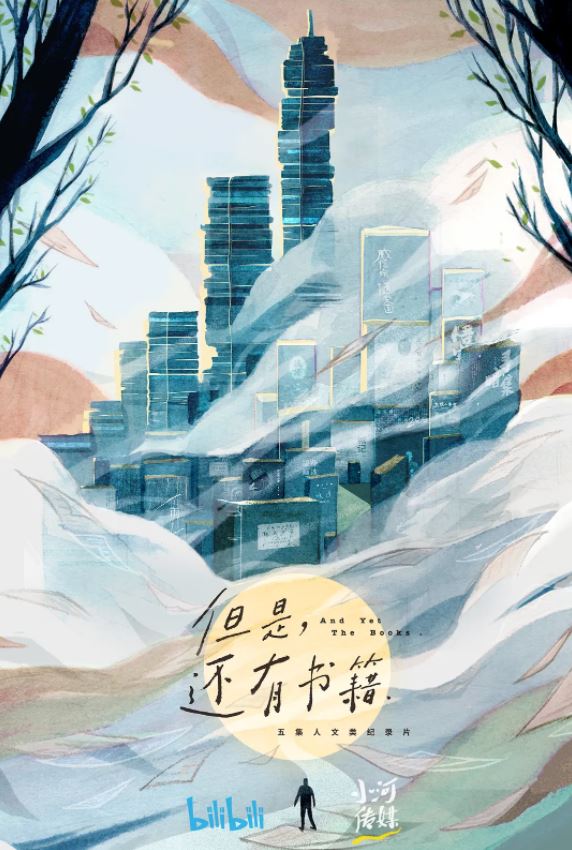 2019年国产纪录片《但是还有书籍》全5集