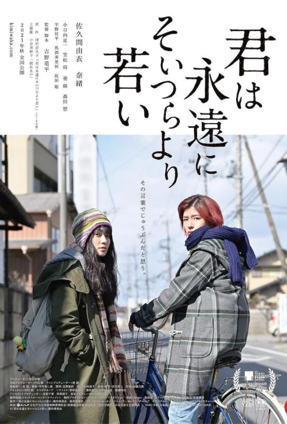 2020年日本7.5分剧情片《你永远比那些家伙年轻》BD日语中字