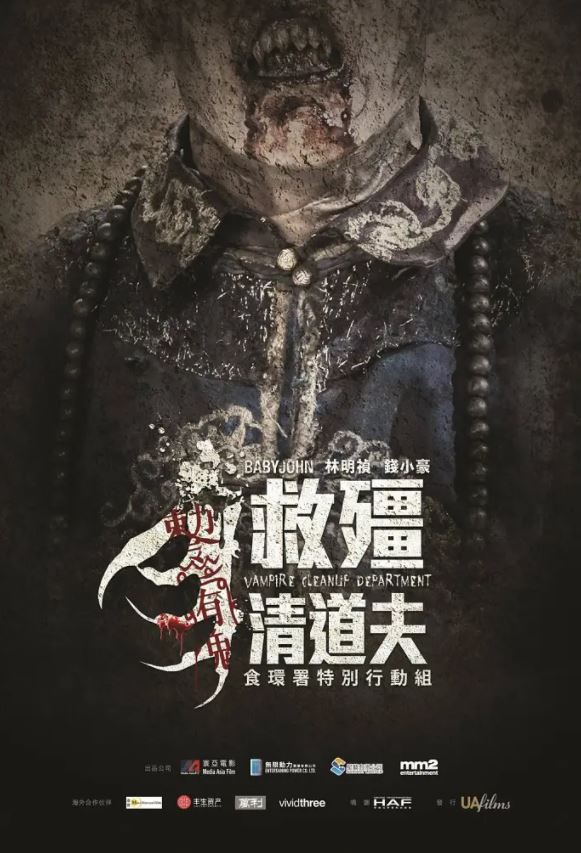 2017年中国香港喜剧恐怖片《救僵清道夫》BD国粤双语中字
