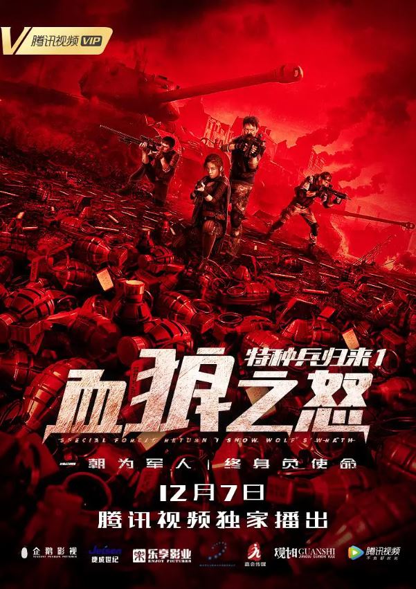 2018年国产动作片《特种兵归来1:血狼之怒》HD国语中字