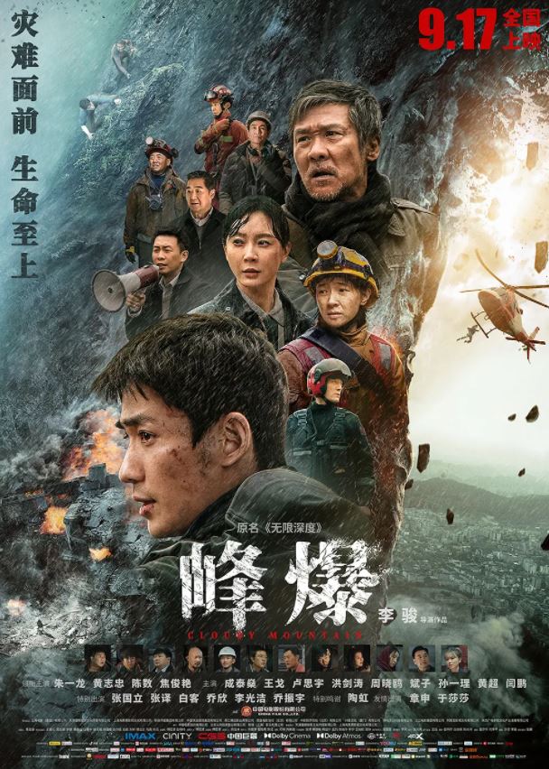 2021年国产6.3分动作灾难片《峰爆》蓝光国语中字