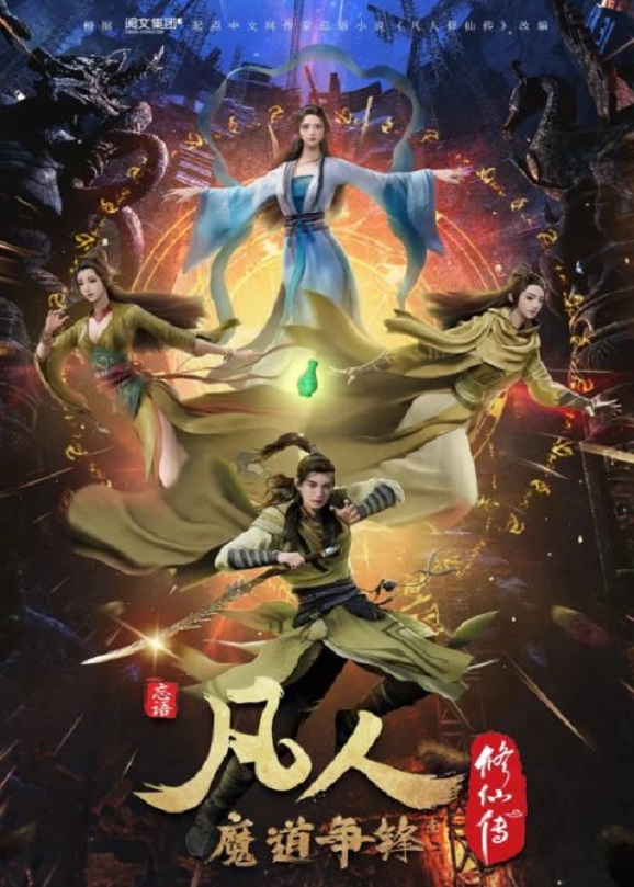 2021年国产动漫《凡人修仙传:魔道争锋》全25集