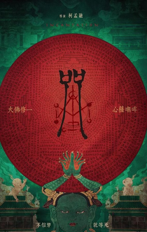 2022年中国台湾7.6分恐怖片《咒》BD国语中字