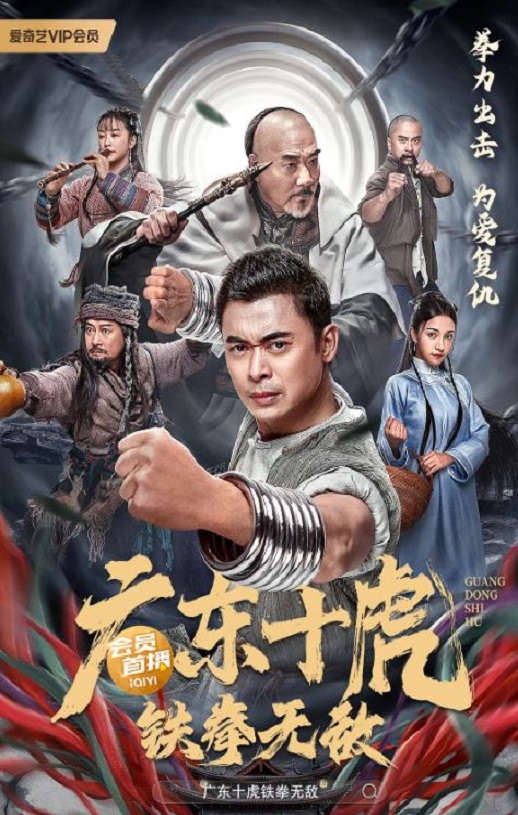 2022年国产动作武侠片《广东十虎:铁拳无敌》HD国语中字
