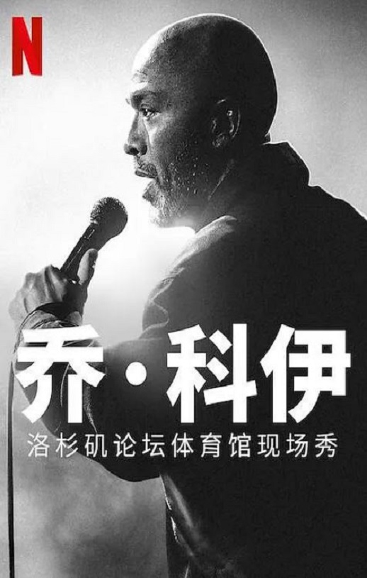 2022年美国喜剧片《乔·科伊:洛杉矶论坛体育馆现场秀》HD中英双字