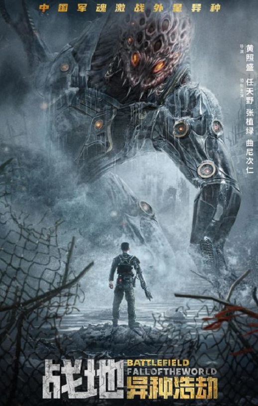 2022年国产动作科幻片《战地:异种浩劫》HD国语中字
