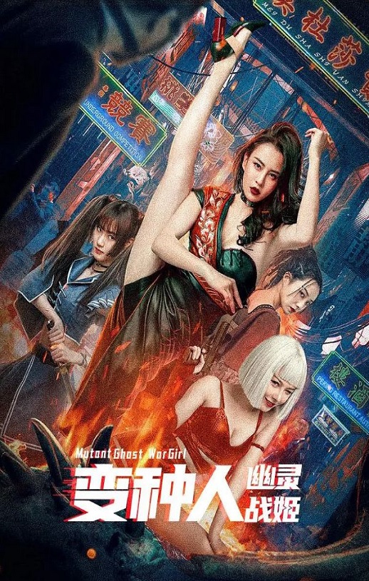2022年国产动作科幻片《变种人:幽灵战姬》HD国语中字