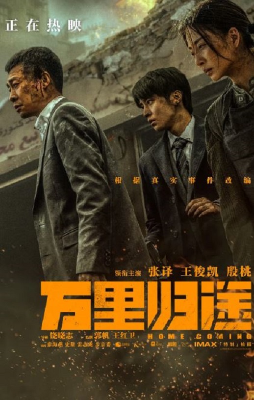 2022年国产纪录片《万里归途:幕后记录》HD国语中字