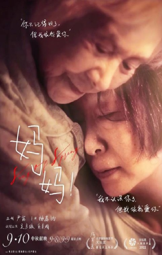 2022年国产7.4分剧情片《妈妈!》4K国语中字