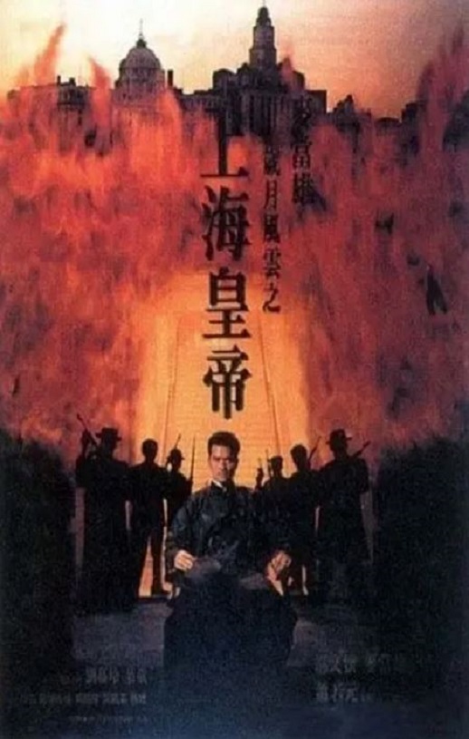 1993年中国香港经典犯罪片《岁月风云之上海皇帝》蓝光双语中字