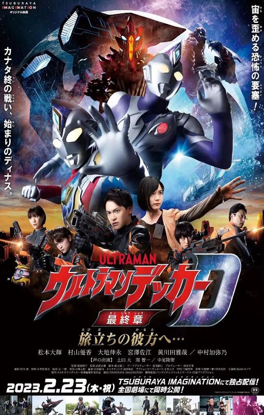 2023年日本科幻片《德凯奥特曼最终章 向着旅途的彼岸……》BD日语中字