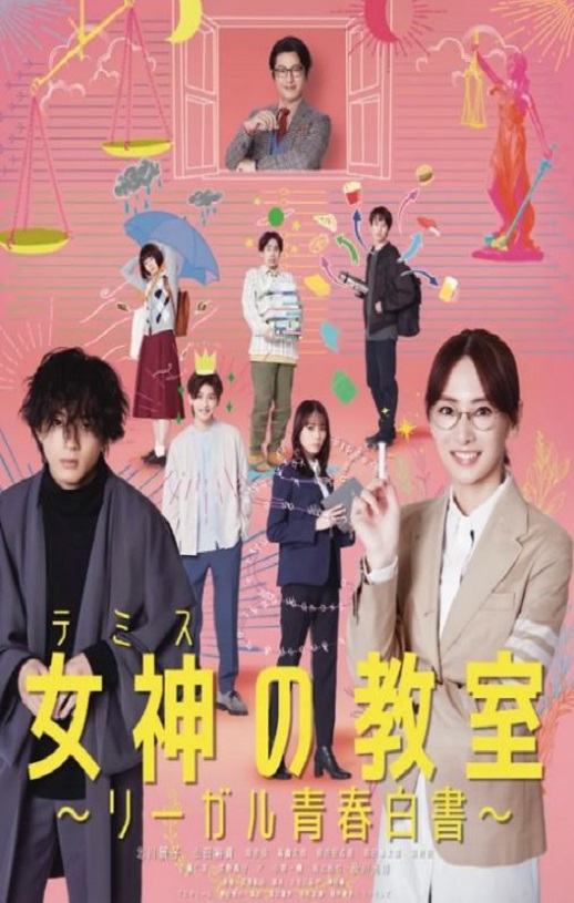 2023年日本电视剧《女神的教室~法律青春白皮书~》全11集