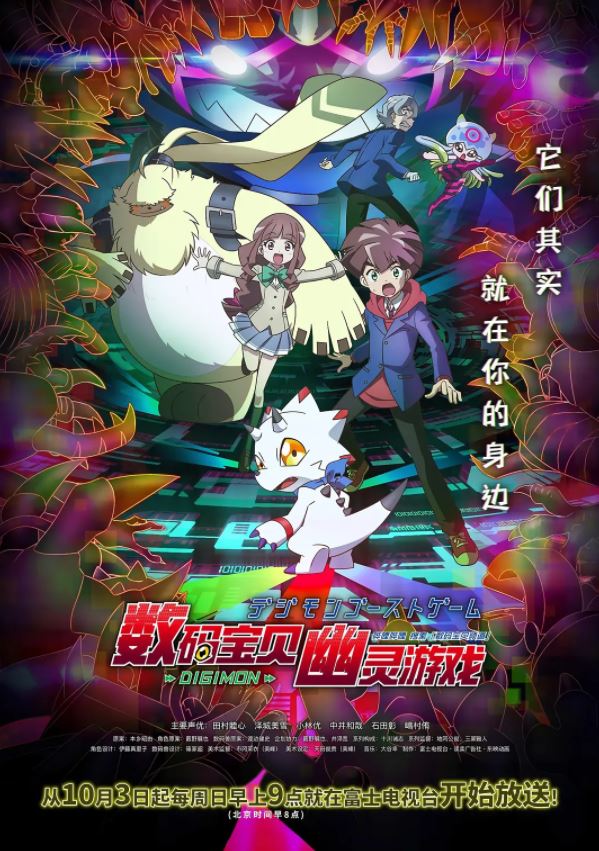 2021年日本动漫《数码宝贝:幽灵游戏》连载至67
