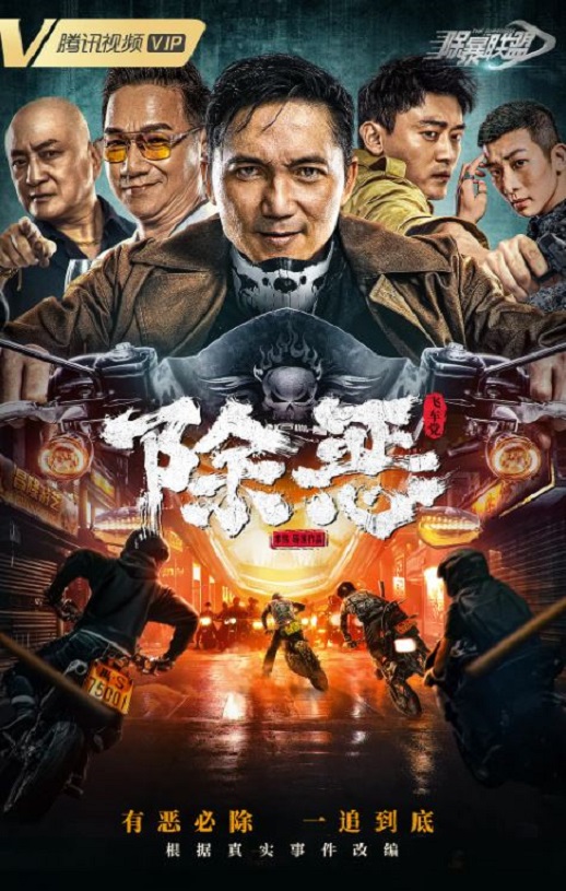 2023年国产动作片《除恶:飞车党》HD国语中字
