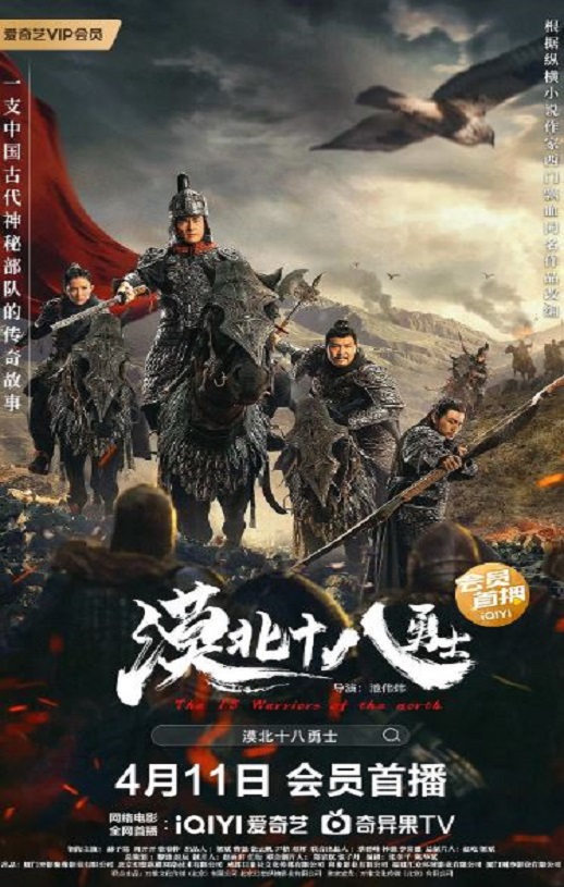 2023年国产战争古装片《漠北十八勇士》HD国语中字