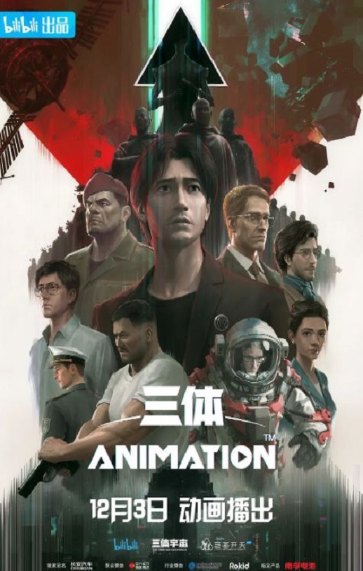 2022年国产动漫《三体》全15集