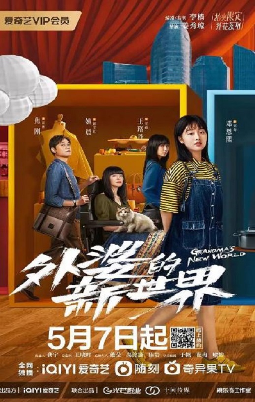 2023年国产大陆电视剧《外婆的新世界》全18集