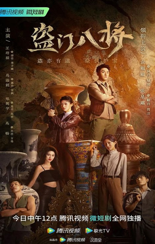 2023年国产大陆电视剧《盗门八将》全24集