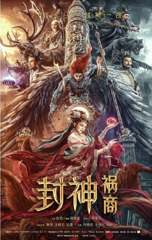 2023年国产奇幻片《封神:祸商》HD国语中字