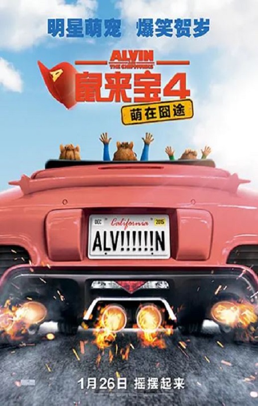 2015年美国经典喜剧片《鼠来宝4:萌在囧途》蓝光中英双字