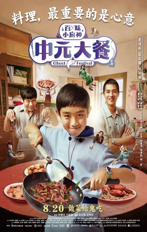 2023年中国台湾电视剧《中元大餐》全7集