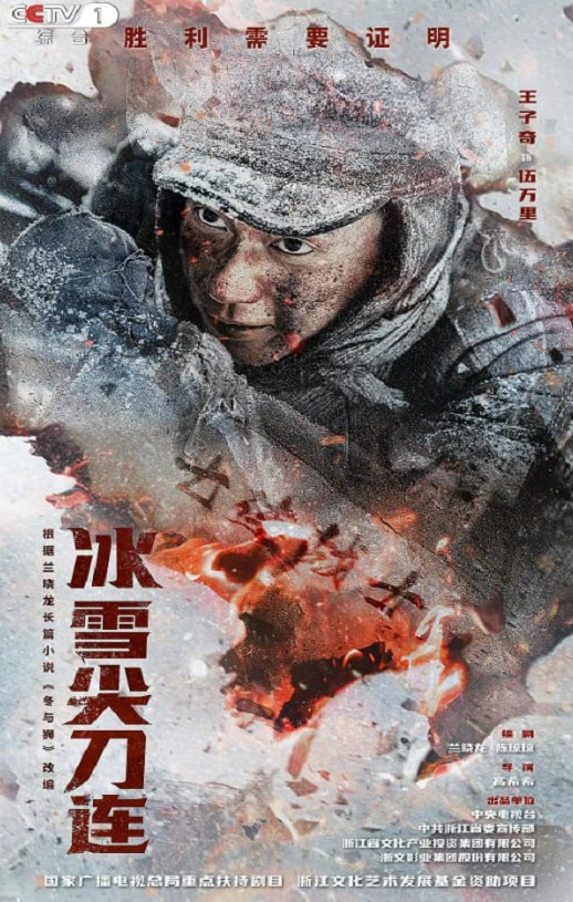 2023年国产大陆电视剧《冰雪尖刀连》全24集
