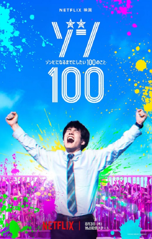 2023年日本5.3分喜剧片《僵尸100:在成为僵尸前要做的100件事》HD日语中字