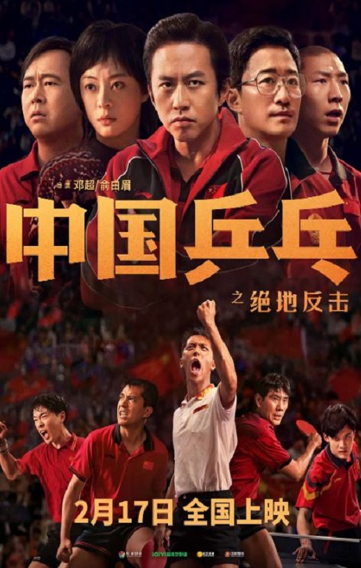 2023年国产7.1分剧情片《中国乒乓之绝地反击》BD国语中字