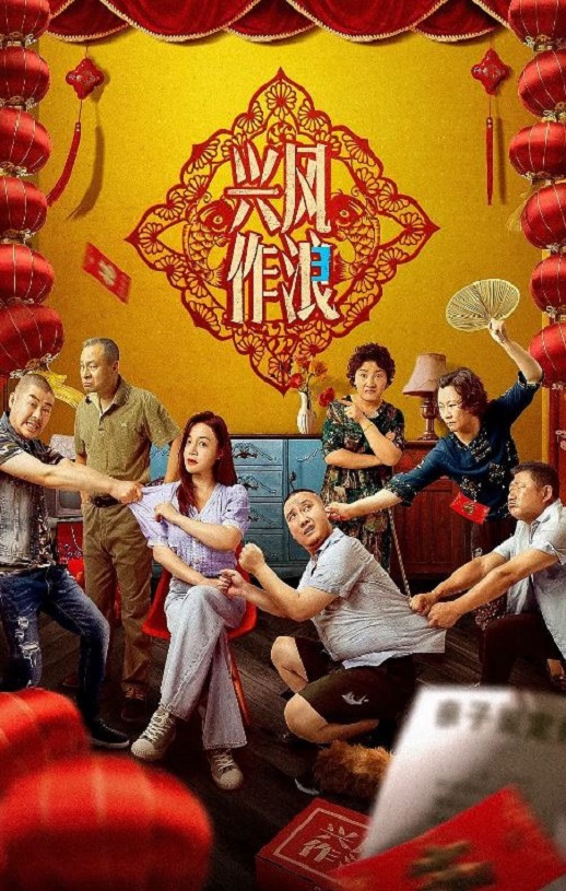 2021年国产喜剧片《兴风作浪3》HD国语中字