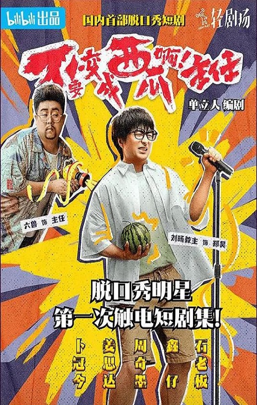 2023年国产大陆电视剧《不要变成西瓜啊!主任!》全12集