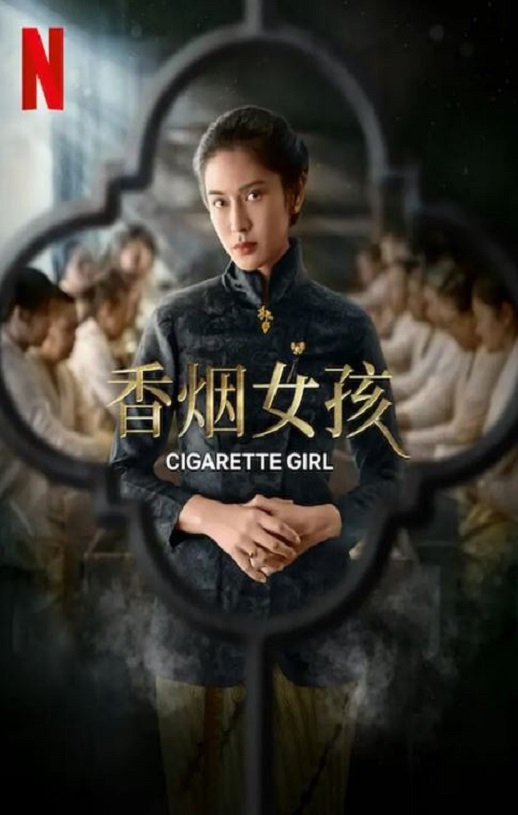 2022年印度尼西亚电视剧《香烟女孩》全5集