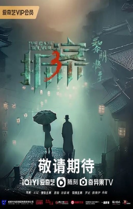 2023年国产大陆电视剧《拆·案3:黎明将至》全23集