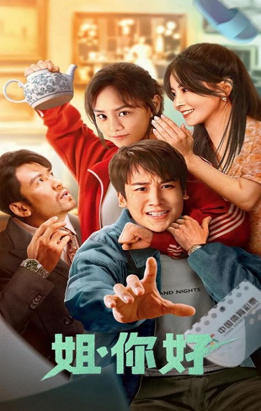 2023年国产喜剧奇幻片《姐,你好》HD国语中字