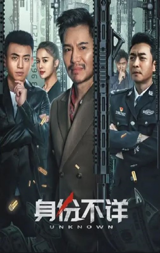 2023年国产剧情犯罪片《身份不详》HD国语中字