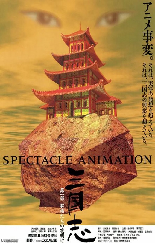 1992年日本经典动画片《三国志:英雄的黎明》蓝光日语中字