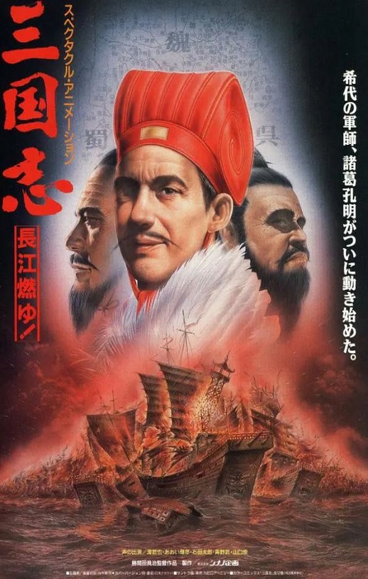 1993年日本经典动画片《三国志:长江的燃烧》蓝光日语中字