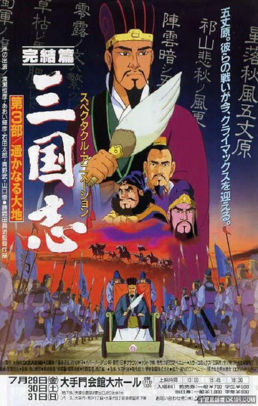 1994年日本经典动画片《三国志:辽阔的大地》蓝光日语中字