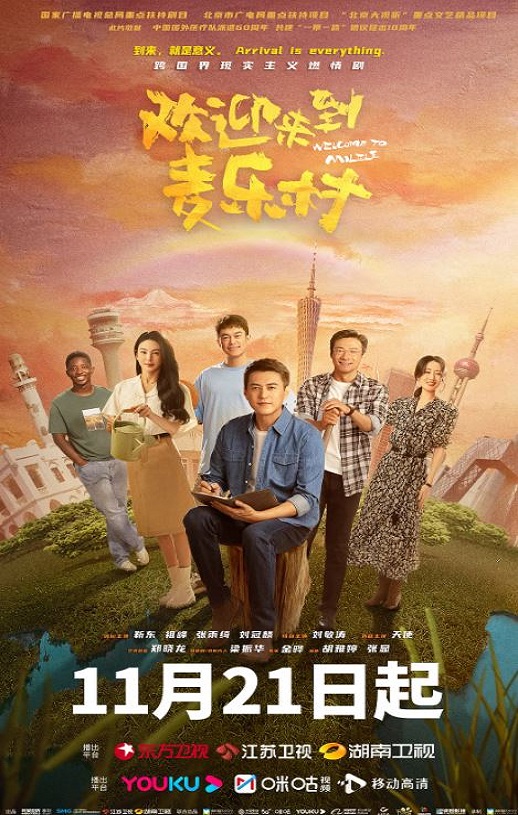 2023年国产大陆电视剧《欢迎来到麦乐村》全35集