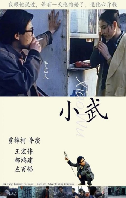 1998年国产经典剧情片《小武》蓝光国语中字