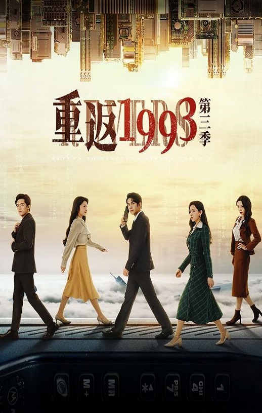 2023年国产大陆电视剧《重返1993第三季》全24集