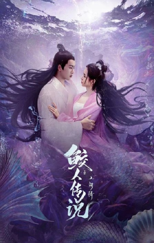 2024年国产爱情奇幻片《鲛人传说之人间情》HD国语中字