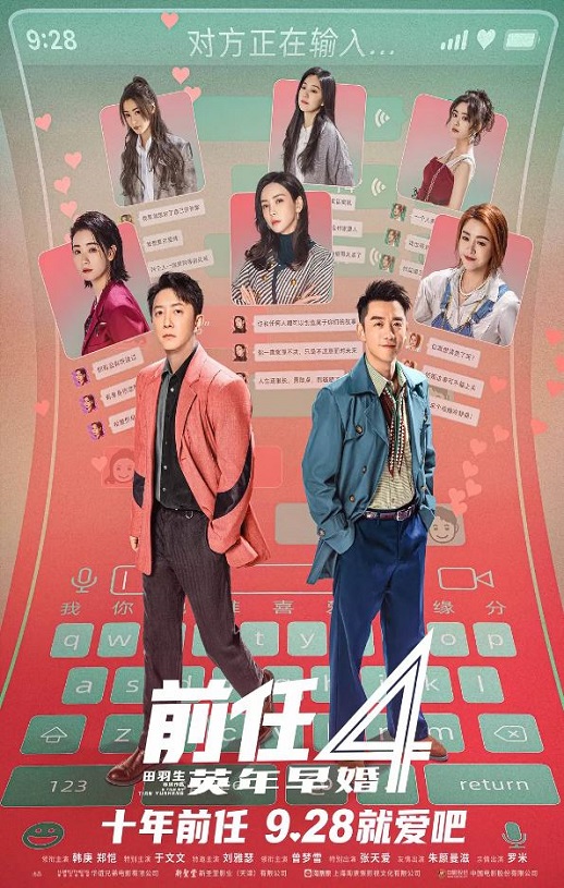 2023年国产喜剧爱情片《前任4:英年早婚》HD国语中字