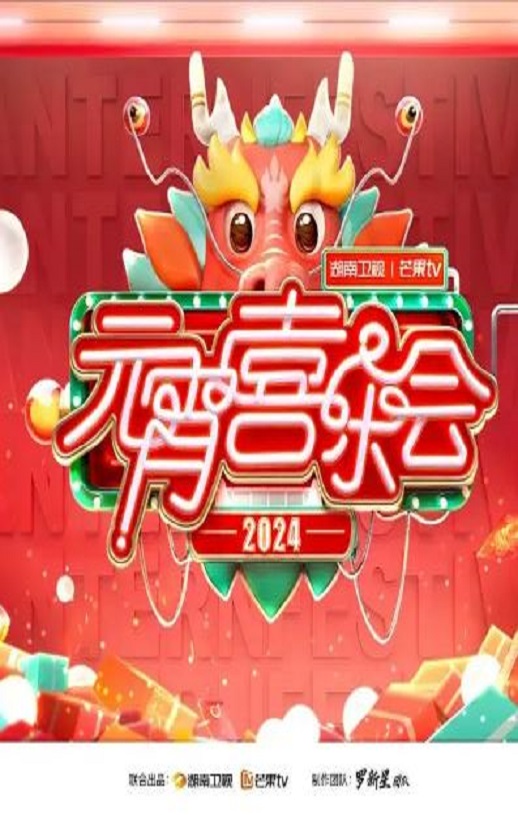 2024湖南卫视芒果TV元宵喜乐会HD国语中字