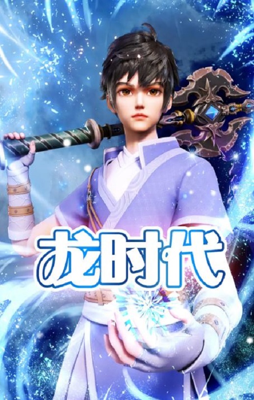 2023年国产动漫《龙时代》全26集