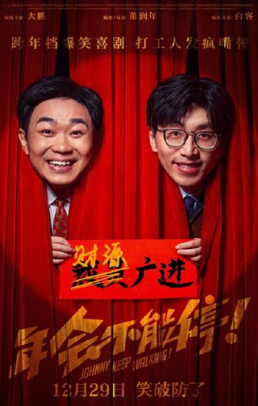 2023年国产8.2分喜剧片《年会不能停!》HD国语中字