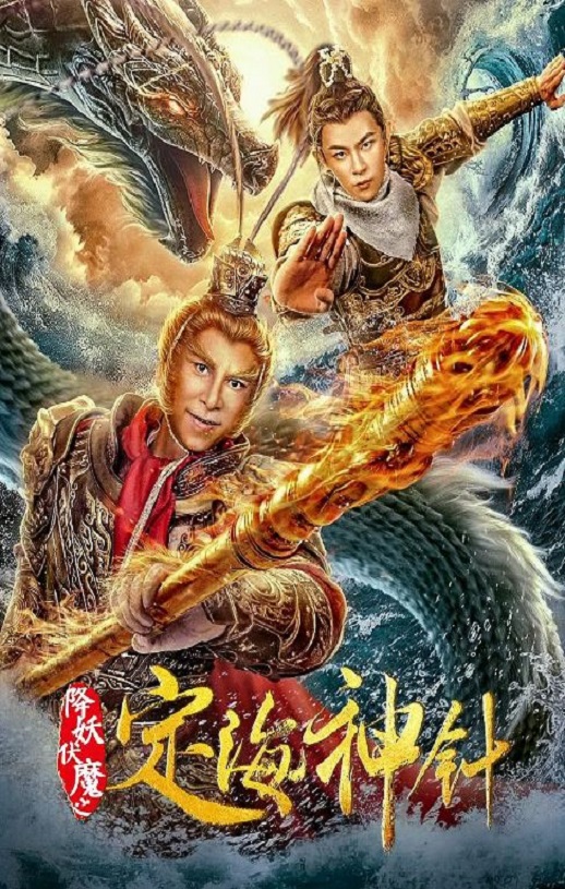 2020年国产奇幻片《降妖伏魔之定海神针》HD国语中英双字