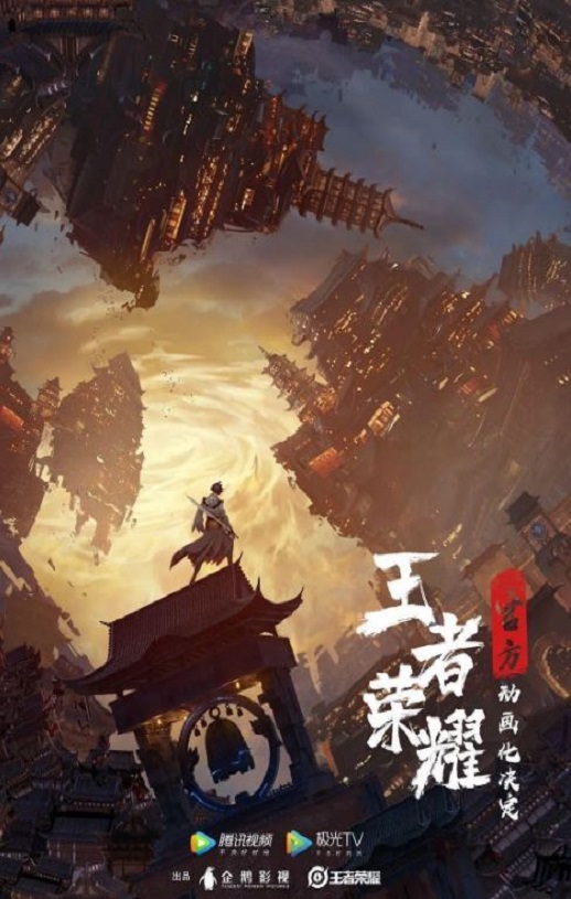 2024年国产动漫《王者荣耀:荣耀之章碎月篇》全4集